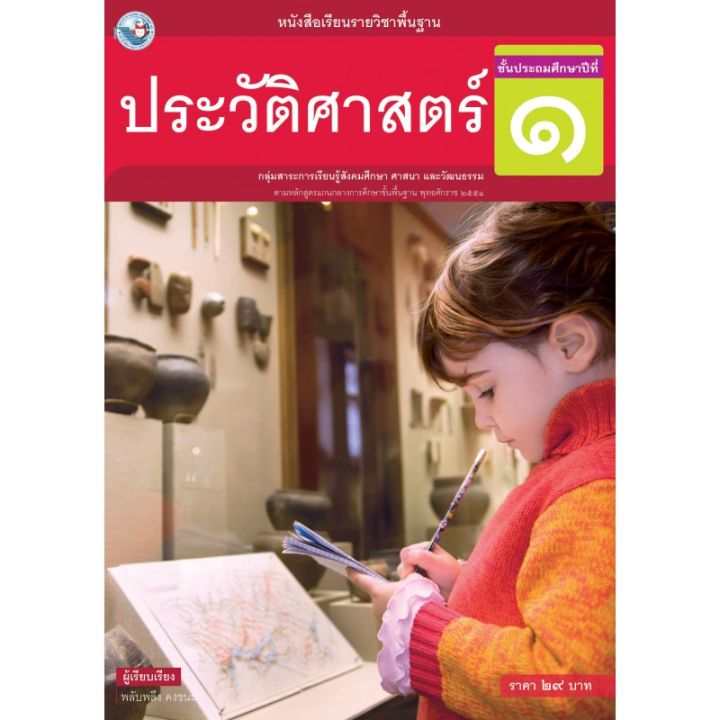 หนังสือเรียนรายวิชาพื้นฐาน-ประวัติศาสตร์-ชั้นประถมศึกษาปีที่-1-ฉบับ-อญ-พว