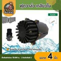 ( PRO+++ ) โปรแน่น.. ฟุตวาล์ว เกลียวใน สีดำ 4นิ้ว foot valve ลิ้นสปริง หัวกระโหลก กันน้ำย้อนกลับ อุปกรณ์ต่อปั๊มน้ำ ทั่วไทย เก็บเงินป ราคาสุดคุ้ม ปั๊ม น้ำ ปั๊ม หอยโข่ง ปั้ ม น้ํา ปั๊ม น้ำ อัตโนมัติ