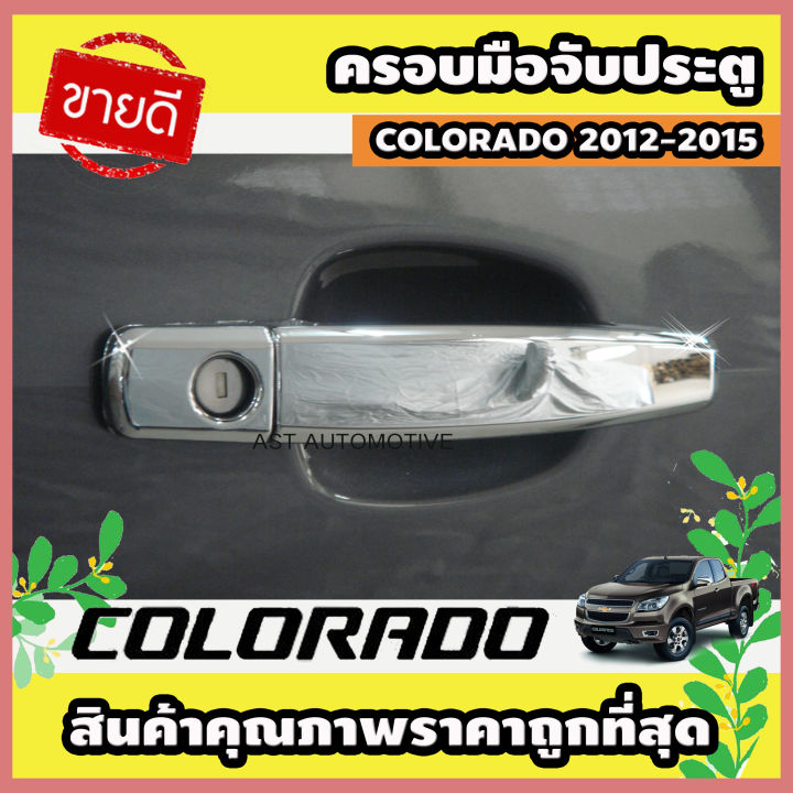 ครอบมือจับประตู โครเมี่ยม 4 ประตู Chevrolet Colorado 2012-2015 (AO)