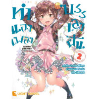 DEXPRESS หนังสือนิยาย ทำนองเพลงบรรเลงฝัน เล่ม 2