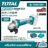 SET 4.0Ah TOTAL ?? เครื่องเจียร์ 4 นิ้ว แบตเตอรี่ไร้สาย 20V รุ่น TAGLI1001 รวมแบต4.0Ah และ แท่นชาร์จ ส่งฟรีทั่วไทย Lithium-Ion angle grinder เครื่องมือช่าง โททอล