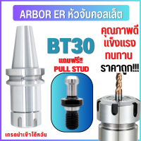 *พร้อมส่ง* BT30 หัวจับBT Spring Collet Chuck ด้ามจับ หัวอาร์เบอร์ BT หัวจับคอลเล็ต แถมฟรี *Pull stud*