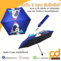 ร่มพับ 3 ตอน ลายมิกกี้เมาส์ ป้องกัน UV  by Plasdesign