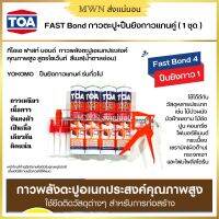 TOA Fast Bond กาวพลังตะปู พร้อม ปืนยิงกาวแกนคู่ รุ่นทั่วไป (1 ชุด) สินค้าใหม่