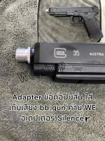 Adapter. ข้อต่อใส่เก็บเสียงค่าย WE อเดปเตอร์ Silencer สำหรับใส่ปืนบีบีกัน