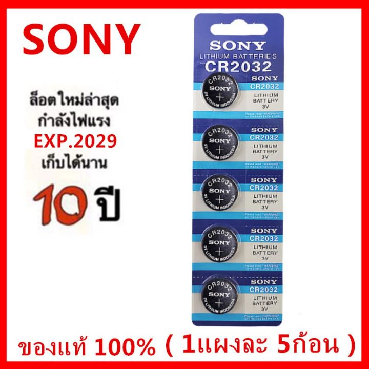 ถ่าน-sony-cr2032-lithium-3v-ของแท้-ถ่านกระดุม-จำหน่ายแผงละ-5ก้อน