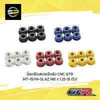 น็อตยึดสเตอร์หลัง CNC GTR MT-15/M-SLAZ M8 x 1.25 (6 ตัว)