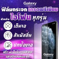 ฟิล์มกระจก สำหรับ iPhone งานดีพรีเมี่ยมแบบเต็มจอ 12 Pro max|12 Pro|12|12 mini|SE (2020)|11 Pro Max|11 Pro|11|XSMax|XR|XS