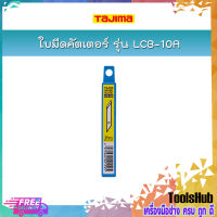 TAJIMA ใบมีดคัตเตอร์ รุ่น LCB-10A (4.9 มิล , 20ใบ/หลอด) ใช้สำหรับคัตเตอร์ รุ่น LC-101