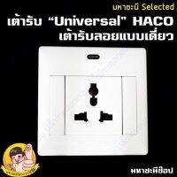 เต้ารับบ๊อกซ์ลอยสำหรับปลั๊กทั่วโลก "UNIVERSAL" ยี่ห้อ HACO แบบเดี่ยว