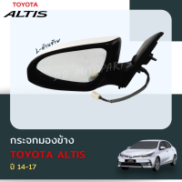 กระจกมองข้าง TOYOTA COROLLA  ALTIS ปี2014-2018   ปรับและพับไฟฟ้า  พร้อม ฝาครอบ และ  ไฟเลี้ยว ข้างซ้าย