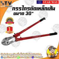 STAR WAY กรรไกรตัดเหล็กเส้น ขนาด 30 นิ้ว สีแดง คีมตัดเหล็ก กรรไกรตัดลวด กรรไกรตัดเหล็ก ของแท้ รับประกันคุณภาพ มีบริการเก็บปลายทาง