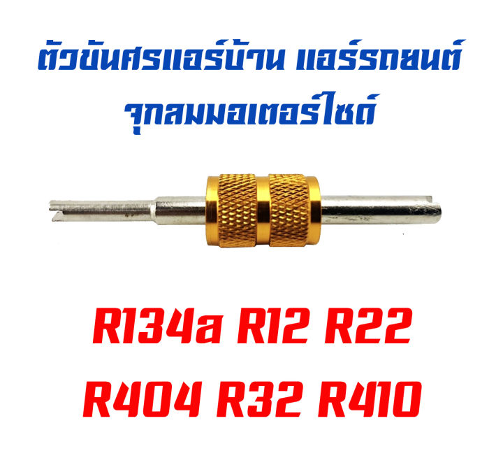 ตัวขันศรที่ขันศร-แอร์บ้าน-แอร์รถยนต์-จุกลมมอเตอร์ไซด์-r134a-r12-r22-r404-r32-r410