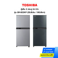 (กทม./ปริมณฑล ส่งฟรี) TOSHIBA ตู้เย็น 2 ประตู ขนาด 6.4 คิว รุ่น GR-B22KP สีเงิน Star Silver  [ประกันศูนย์] [รับคูปองส่งฟรีทักแชท]