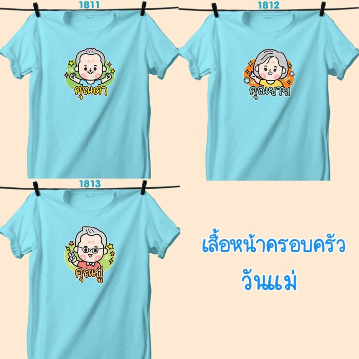 เสื้อหน้าครอบครัว-วันแม่-สีฟ้าคอกลม-คุณตา-คุณยาย-คุณปู่