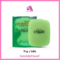 ส่งฟรี‼️Celina UV Block Oil Free Powder Foundation แป้งเซลิน่า แป้งพัฟ (รีฟิว) 11 กรัม