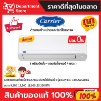 แอร์แคเรียร์ CARRIER แบบติดผนัง FIX SPEED ประหยัดไฟเบอร์ 5 รุ่น COPPER7 42TSAA SERIES พร้อมติดตั้ง