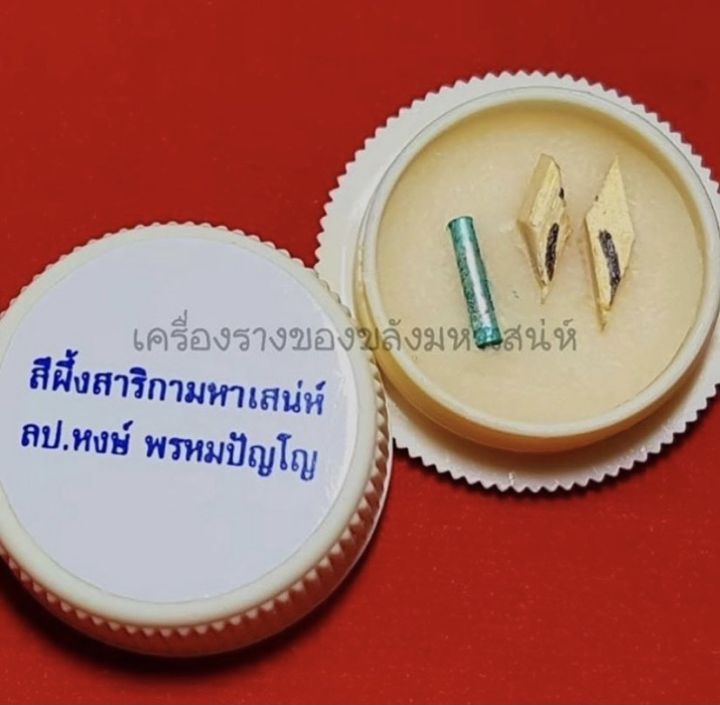 amulet-charm-รับประกันแท้-สีผึ้งสาริกามหาlสน่ห์-หลวงปู่หงษ์-พรหมปัญโญ