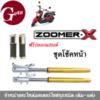 โช้คหน้าเดิม ซูเมอร์ ZOOMER-X สีทอง Honda Zoomer-X แถมปลอกแฮนด์1คู่ สินค้าสีสวยสะดุดตาที่วัยรุ่นต้องมี สินค้าอย่างดี ชุดกระบอกโช้คหน้า สีทอง