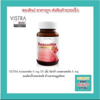 VISTRA Astaxanthin 6 mg 30 เม็ด วิสทร้า แอสตาแซนธิน 6 mg 30 เม็ด ลดเลือนริ้วรอยก่อนวัย ต้านสารอนุมูลอิสระ