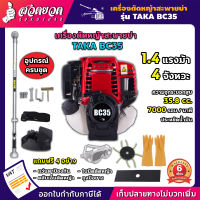 เครื่องตัดหญ้า รุ่นTAKA BC35 คอแข็ง เครื่องเบนซิน4จังหวะ 4t ตัดหญ้า4จังหวะ [รับประกัน 3 เดือน!] สินค้ามาตรฐาน สวดยวด