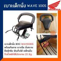 เบาะเด็กนั่งรถมอเตอร์ไซต์ เวฟ100เอส-ยูบล็อค เบาะนั่งเด็ก HONDA WAVE 100S-UBOX