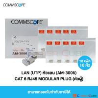 COMMSCOPE AM-3006 CAT 6 RJ45 PLUG (หัวแลนตัวผู้) 10 Pkg -- ( 10 แพ็ค / 10 หัว )