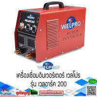 WELPRO เครื่องเชื่อมอินเวอร์เตอร์ เครื่องเชื่อม  INVERTER  WELARC 200 รุ่น งานหนัก ของแท้  รับประกัน 3 ปี