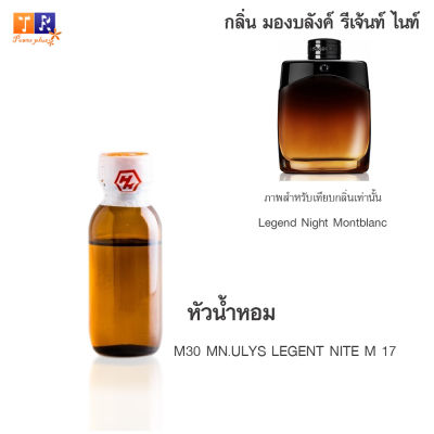 หัวน้ำหอม M30 : MN.ULYS LEGENT NITE M 17 (เทียบกลิ่น เกรดพรีเมี่ยม) ปริมาณ 25กรัม