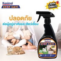 Kanimal Stop Cat Spray 300ml สเปรย์แมวฉี่ และปรับพฤติกรรม สำหรับแมวทุกสายพันธุ์ ป้องกันเฟอร์นิเจอร์ สวน ยางรถยนต์