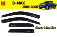 คิ้วกันสาด/คิ้วกันฝน Isuzu D-max 2003 2004 2005 2006 รุ่น 4ประตู สีดำ