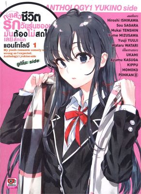 [พร้อมส่ง]หนังสือกะแล้วชีวิตรักวัยรุ่นฯ แอนโทโลจี 1#แปล ไลท์โนเวล (Light Novel - LN),Hiroshi Ishikwa/Sou Sagara/Mukai Te