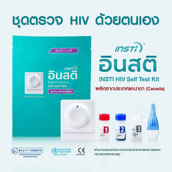 INSTI HIV SELF TEST ชุดตรวจ HIV ด้วยตัวเอง Lazada.co.th