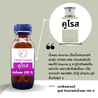 หัวน้ำหอม Kouros คูโรส หัวเชื้อน้ำหอม 100 % จากฝรั่งเศส น้ำหอมผู้ชาย 30 ml. น้ำหอม Kouros Perfume