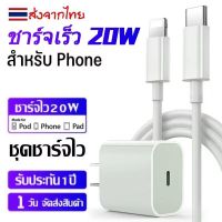 【2เมตร PD สายชาร์จ】ชุดชาร์จ สายชาร์จ ชาร์จไว 20W สายชาต หัวชาร์จ (โปรโมชั่น) สำหรับไอโฟน ไอแพด รับประกัน 1 ป