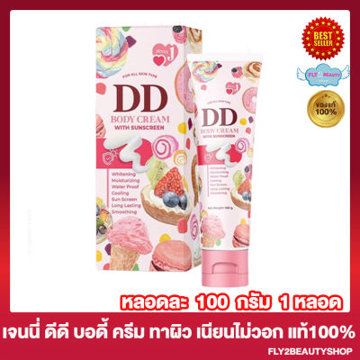 Janny DD Body Cream เจนนี่ ดีดี บอดี้ ครีม ดีดีครีมเจนนี่ ครีมทาผิว กันแดด เนียน ไม่วอก ไม่อุดตัน ไม่ติดขน กลิ่นหอม [100 กรัม/หลอด] [1 หลอด]