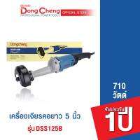 Dongcheng (DCดีจริง)  DSS125B เครื่องเจียร์คอยาว 710W.