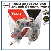 AutoX แผงไดโอด Vigo Toyota ไดชาร์จวีโก้ โตโยต้าวีออส แบบเม็ดโอดใหญ่ ทนยิ่งขึ้น สำหรับไดNDฝาพลาสติกดำ ยี่ห้อYUNYI งานดี คุณภาพดีมาก