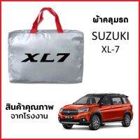 ผ้าคลุมรถ SUZUKI XL-7 ตรงรุ่น ผ้า SILVER COAT หนาพิเศษ กันแดด กันฝุ่น กันฝน งานแท้ จากโรงงาน