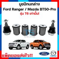 ชุดลูกหมาก+บูชปีกนกล่าง (รถตัวสูง) ฟอร์ดเรนเจอร์ , มาสด้าบีที 50 โปร,Ford Ranger T6,Mazda BT50-PRO