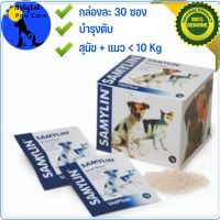 วิตามิน และ อาหารเสริม Samylin Hepatic Protector for Small Dogs and Cats in Envelopes,​บำรุงตับฟื้นฟูเซลตับ​สำหรับสุนัจและแมว​ 10kg