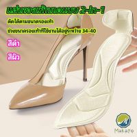 Makayo แผ่นพื้นรองเท้าโฟม 2-in-1 insole  ดูดซับเหงื่อได้ดี และมีแผ่นรองกันกัดส้นเท้าในตัว ทรงหัวแหลม insole