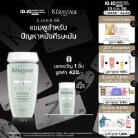 KERASTASE  แชมพูสำหรับปัญหาหนังศีรษะมัน 250มล SPECIFIQUE BAIN DIVALENT ANTI OILY SCALP SHAMPOO 250ml  (ยาสระผม,เคเรสตาส,ผมมัน,หัวมัน,เคราสตาส,เดวาลองค์)