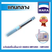 [พร้อมส่ง] อะไหล่เครื่องปั่นมาร่า แกนกลางมาร่า รุ่น MARA MR1268-1269