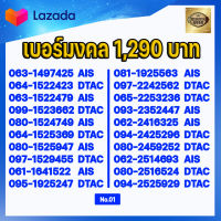 (ชุดที่1) เบอร์มงคลเกรด AAA ในเบอร์มีเลขมงคล 15 51 24 42 36 63 45 54 56 65 78 87 59 95  เบอร์เติมเงิน AIS DTAC TRUE