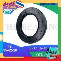 ส่งฟรี TC 35-62-10 Oil seal TC ออยซีล ซีลยาง ซีลกันน้ำมัน ขนาดรูใน 35 มิลลิเมตร TC 35x62x10 โดย The bearings ส่งจากกรุงเทพ เก็บปลายทาง