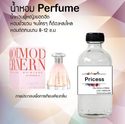 😇😇 น้ำหอมสูตรเข้มข้น กลิ่น (ปริ้นเชส )ขวดใหญ่ ปริมาณ 120 ml จำนวน 1 ขวด #หอม ติดทนนาน 😇😇