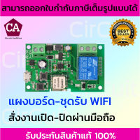 BSM Wifi  Board แผงบอร์ด  ชุดรับ WIFI สั่งงาน เปิด-ปิดผ่านมือถือ 12VDC