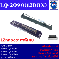 ตลับผ้าหมึกปริ้นเตอร์เทียบเท่า Epson S015586 LQ-2090 (12กล่องราคาพิเศษ) FOR Epson LQ-2090/LQ-2090C/LQ-2090H