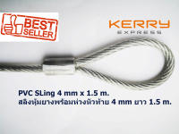 ลวดสลิงหุ้ม PVC พร้อมห่วงหัวท้าย ใช้งานเอนกประสงค์ ขนาด 4 mm. ยาว 1.5 m. รับแรงได้ 300 kg. ลวดสลิงชุบกัลวาไนช์อย่างดีและหุ้มด้วย PVC ป้องกันการเป